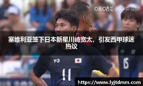 塞维利亚签下日本新星川崎宽太，引发西甲球迷热议